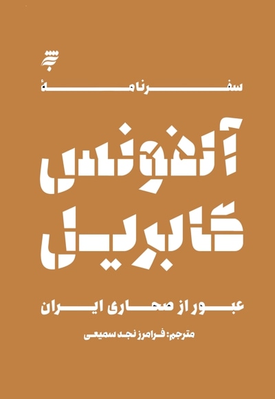 سفرنامه آلفونس گابریل ( عبور از صحاری ایران)